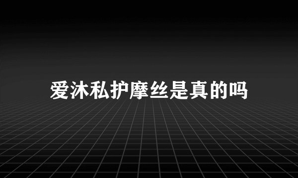 爱沐私护摩丝是真的吗