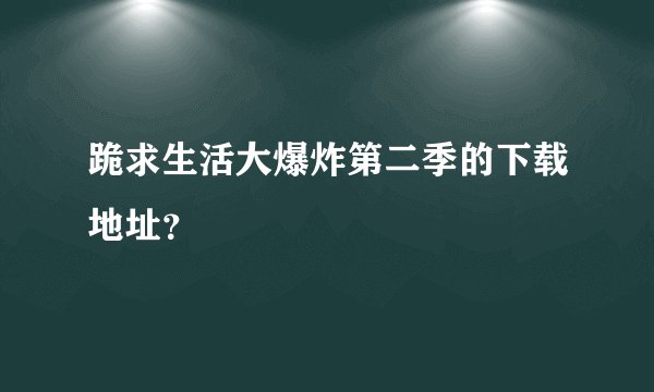 跪求生活大爆炸第二季的下载地址？