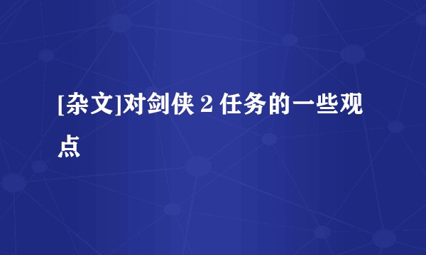 [杂文]对剑侠２任务的一些观点