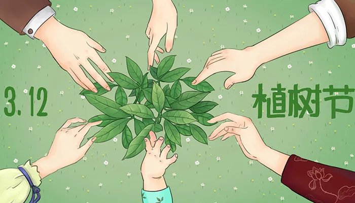 关于植树节的资料大全 关于植树节的知识