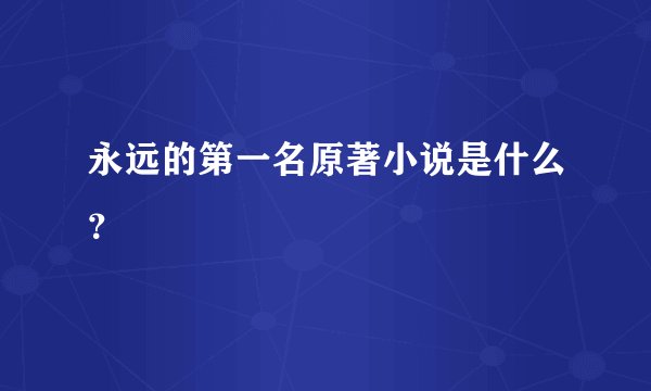 永远的第一名原著小说是什么？