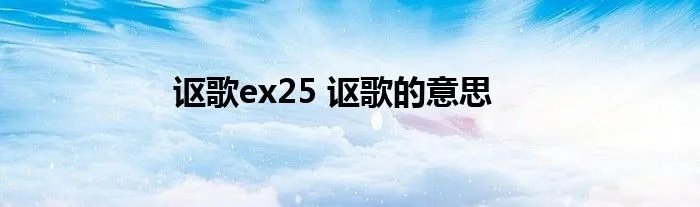 讴歌ex25 讴歌的意思