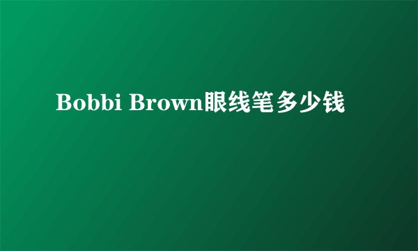 Bobbi Brown眼线笔多少钱