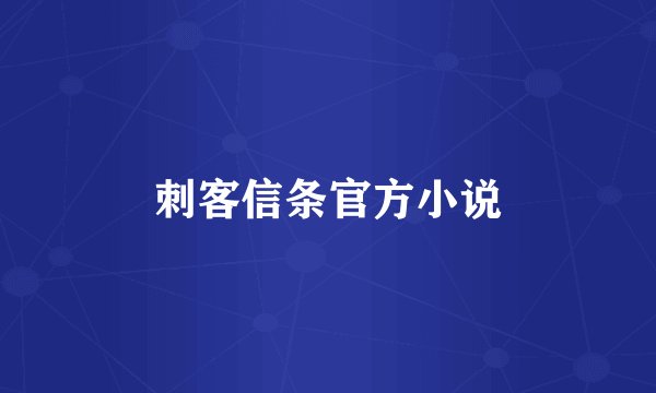 刺客信条官方小说