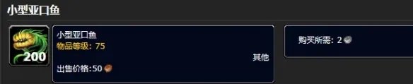 《魔兽世界》小型亚口鱼获取方法