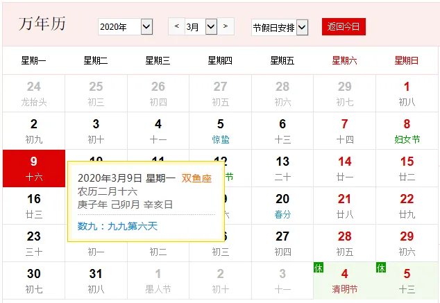 公历3月9日是什么节日 2020年3月9日是什么节日