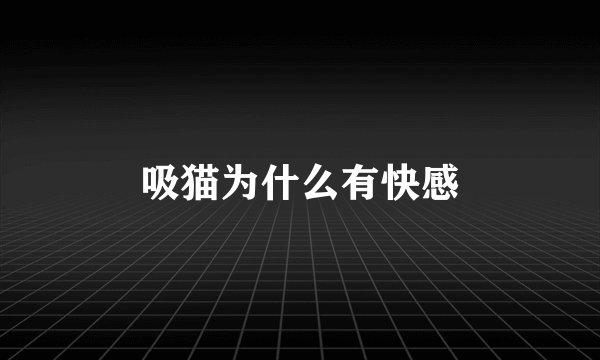 吸猫为什么有快感