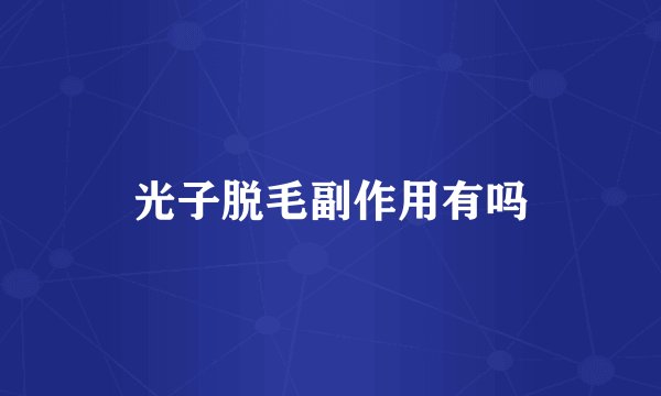 光子脱毛副作用有吗