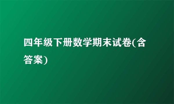 四年级下册数学期末试卷(含答案)