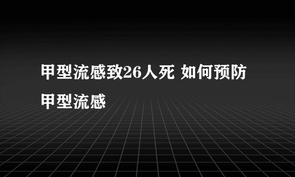 甲型流感致26人死 如何预防甲型流感
