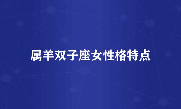 属羊双子座女性格特点