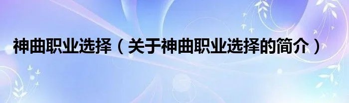 神曲职业选择（关于神曲职业选择的简介）