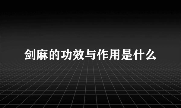 剑麻的功效与作用是什么