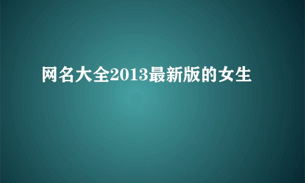 网名大全2013最新版的女生