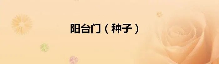 阳台门（种子）