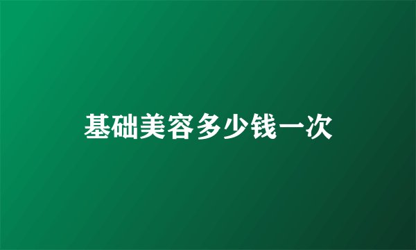 基础美容多少钱一次
