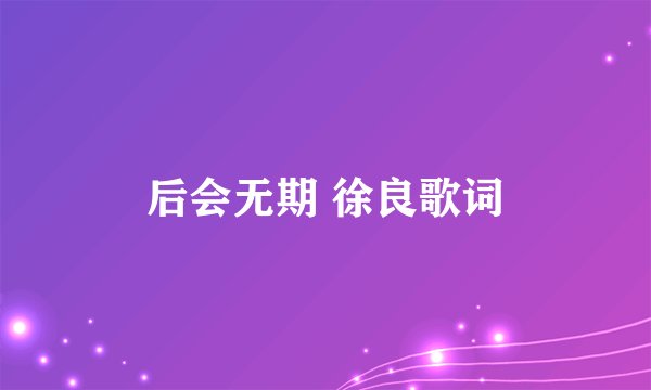 后会无期 徐良歌词