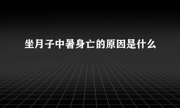 坐月子中暑身亡的原因是什么
