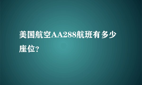 美国航空AA288航班有多少座位?