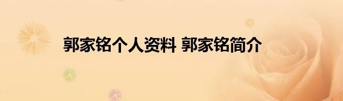 郭家铭个人资料 郭家铭简介
