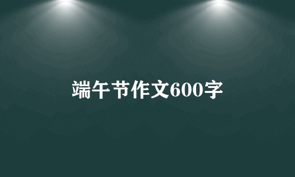 端午节作文600字