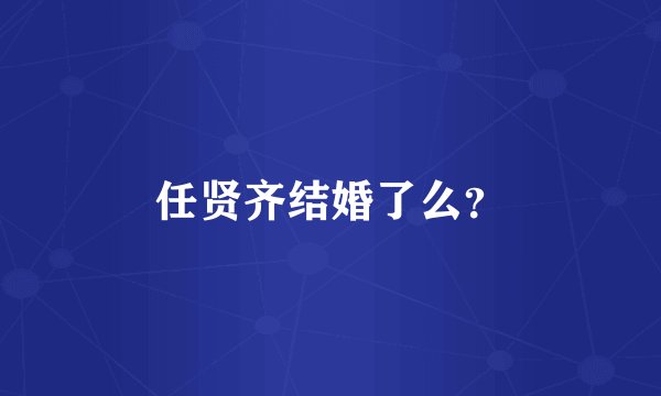 任贤齐结婚了么？