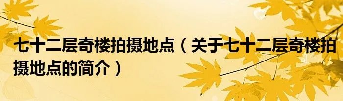 七十二层奇楼拍摄地点（关于七十二层奇楼拍摄地点的简介）