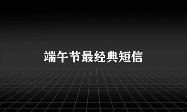 端午节最经典短信