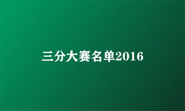 三分大赛名单2016