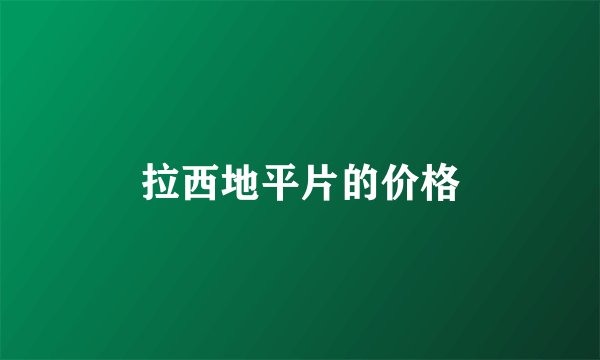 拉西地平片的价格