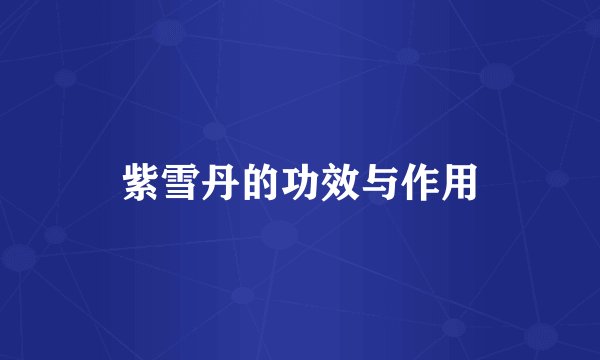 紫雪丹的功效与作用