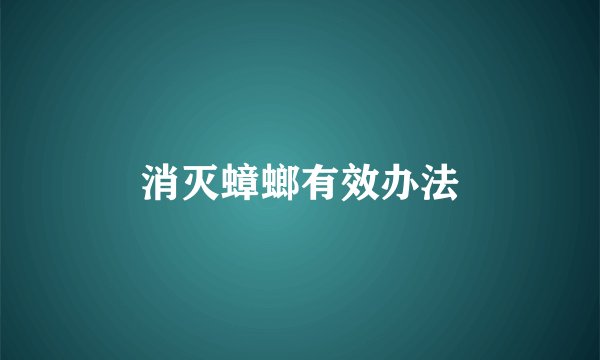 消灭蟑螂有效办法