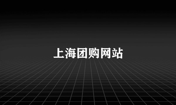 上海团购网站