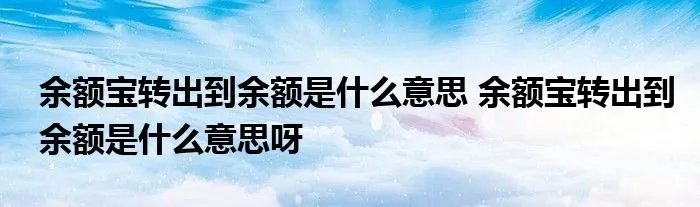 余额宝转出到余额是什么意思 余额宝转出到余额是什么意思呀