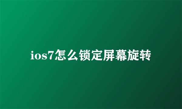 ios7怎么锁定屏幕旋转