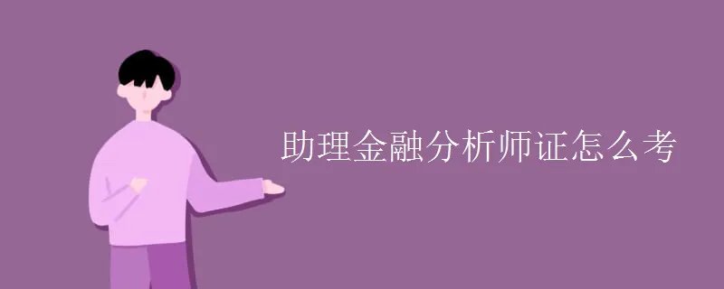 助理金融分析师证怎么考