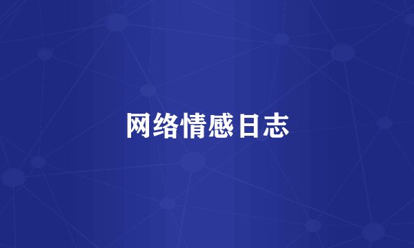 网络情感日志