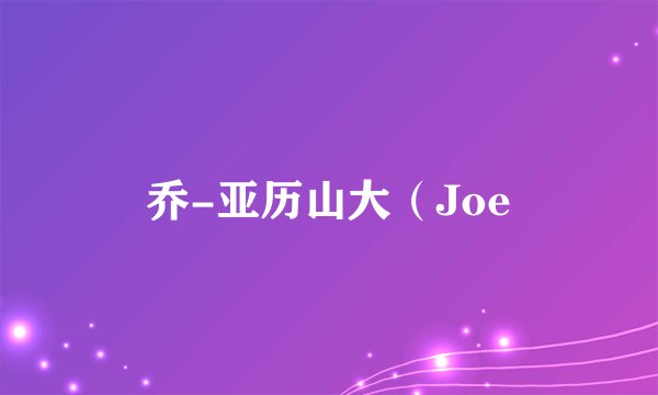乔-亚历山大（Joe