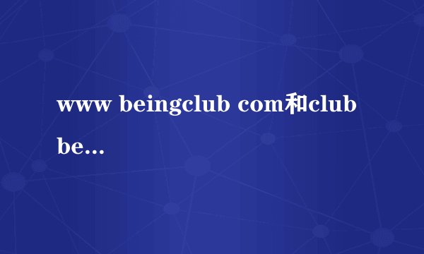 www beingclub com和club beingmate com那个是贝因美会员网址？