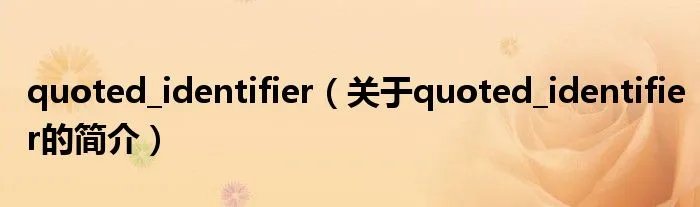 quoted_identifier(关于quoted_identifier的简介)
