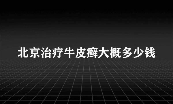 北京治疗牛皮癣大概多少钱