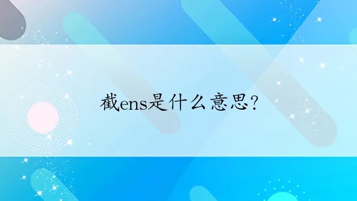 截ens是什么意思？