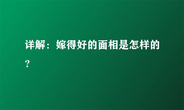 详解：嫁得好的面相是怎样的？