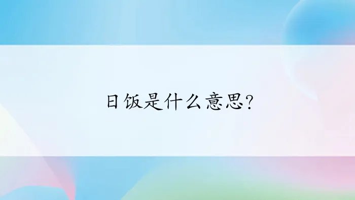 日饭是什么意思?