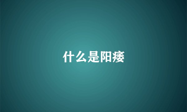什么是阳痿