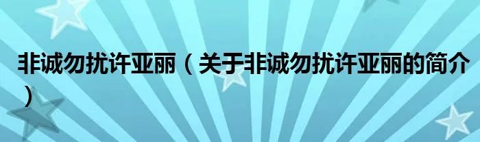 非诚勿扰许亚丽（关于非诚勿扰许亚丽的简介）