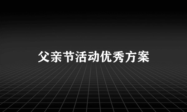 父亲节活动优秀方案