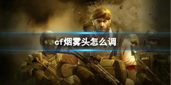《CF》2023最新烟雾头调法一览