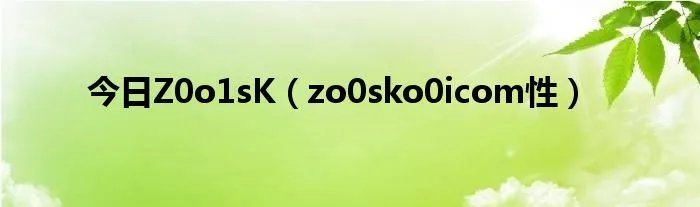 今日Z0o1sK(zo0sko0icom性)