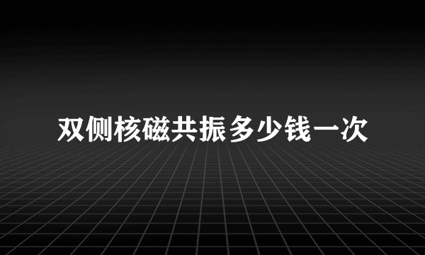 双侧核磁共振多少钱一次